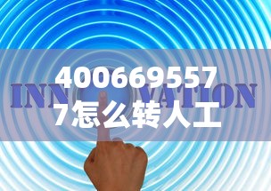 4006695577怎么转人工，例举5个2025最新贷款平台排行榜