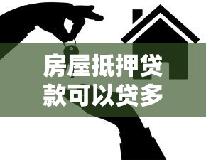 房屋抵押贷款可以贷多少：房产抵押最高可贷几成？