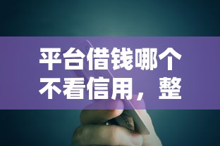 平台借钱哪个不看信用，整合5个2025最新借钱软件最好借到钱不用征信的