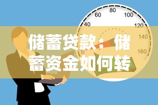 储蓄贷款：储蓄资金如何转化为借贷？