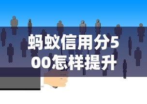 蚂蚁信用分500怎样提升个人征信评分，例举5个2025最新借款平台不看征信线上放款快