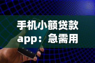 手机小额贷款app：急需用钱时哪些APP能快速借款