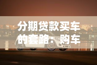 分期贷款买车的套路：购车分期有哪些隐形陷阱