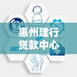 惠州建行贷款中心电话：惠州建行贷款咨询电话是多少