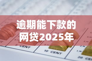逾期能下款的网贷2025年有哪些，同城五个2025最新正规官方贷款平台