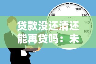 贷款没还清还能再贷吗：未结清贷款能否申请二次借贷