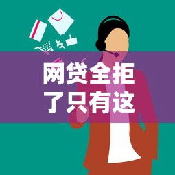 网贷全拒了只有这个下了，五大2025最新好下款的网贷平台