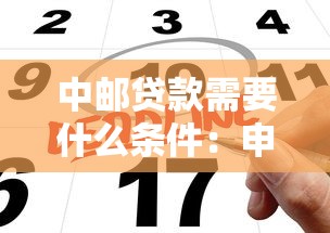 中邮贷款需要什么条件：申请中邮消费贷需具备哪些资质