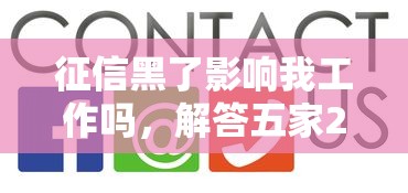 征信黑了影响我工作吗，解答五家2025最新和小象优品一样的平台