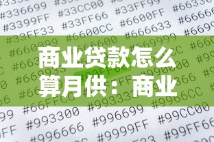 商业贷款怎么算月供：商业贷款月供如何计算