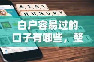白户容易过的口子有哪些，整合5个2025最新被执行人下款口子