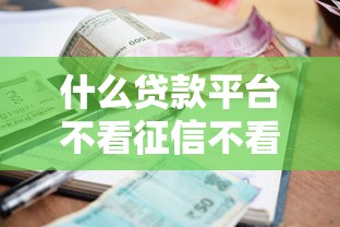 什么贷款平台不看征信不看逾期秒批额度，探讨五款2025最新借500元立马到账软件