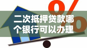 二次抵押贷款哪个银行可以办理：哪些银行支持房产二押贷款