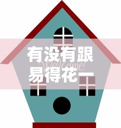有没有跟易得花一样好下款的口子，梳理5个2025最新房产抵押贷款平台