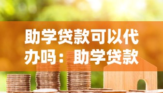助学贷款可以代办吗：助学贷款能否委托他人办理