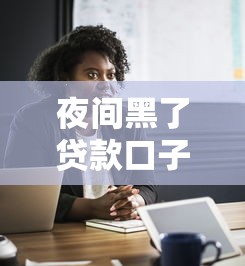 夜间黑了贷款口子，探讨五款2025最新小额贷款平台靠谱