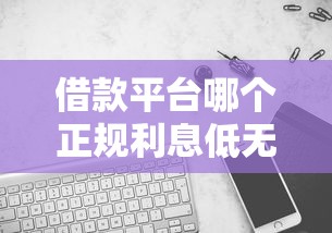 借款平台哪个正规利息低无门槛，省内五个2025最新黑户真正能出额度的软件