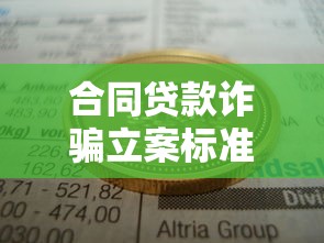 合同贷款诈骗立案标准：贷款诈骗多少金额会被立案？