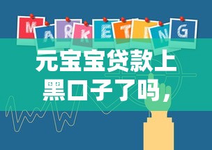 元宝宝贷款上黑口子了吗，梳理5个2025最新2025年714必下口子借款平台