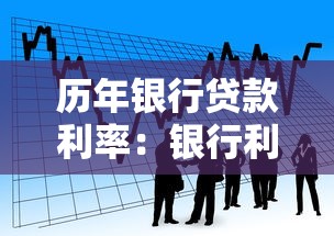 历年银行贷款利率：银行利率变迁趋势如何