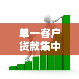 单一客户贷款集中度：银行对单一大额借款有何限制