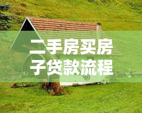 二手房买房子贷款流程：购买二手房贷款如何办理