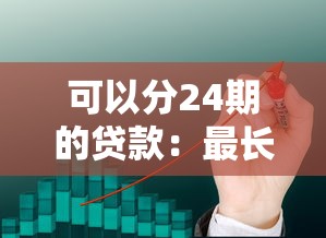 可以分24期的贷款：最长可分24期的借款有哪些