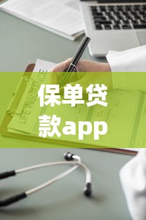 保单贷款app快速下款，国内五大2025最新应急借贷款500秒下平台