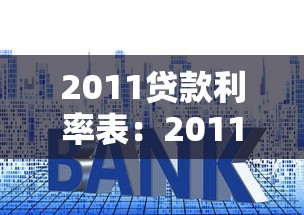 2011贷款利率表：2011年银行房贷利率是多少