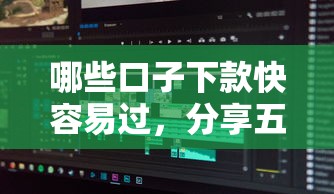 哪些口子下款快容易过，分享五个2025最新软件借钱利息低又安全
