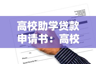 高校助学贷款申请书：高校助学贷款申请流程疑问