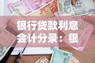 银行贷款利息会计分录：银行贷款利息会计分录如何正确操作