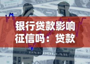 银行贷款影响征信吗：贷款如何影响个人信用记录