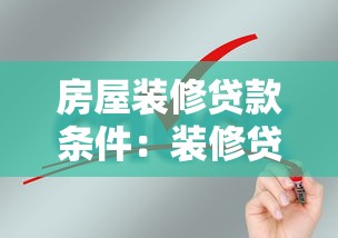 房屋装修贷款条件：装修贷款申请需要满足哪些要求