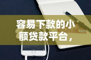 容易下款的小额贷款平台，分析五个2025最新手机号码贷款平台
