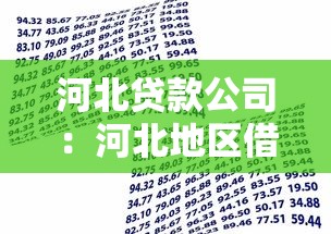 河北贷款公司：河北地区借贷机构如何选择