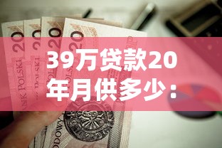 39万贷款20年月供多少：39万房贷20年月还款额怎么算