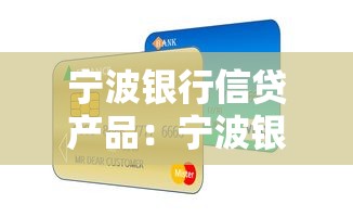 宁波银行信贷产品：宁波银行有哪些贷款方案可选