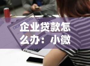 企业贷款怎么办：小微企业融资难题如何解决？
