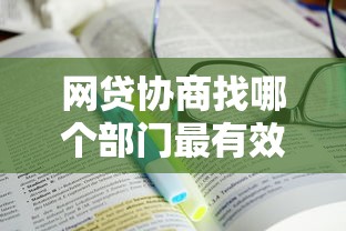 网贷协商找哪个部门最有效，例举5个2025最新500元借款平台好借钱