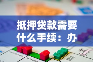 抵押贷款需要什么手续：办理房产抵押贷款需准备哪些材料