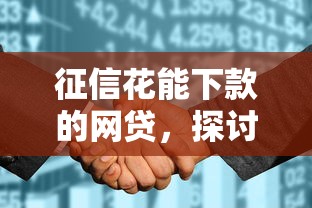 征信花能下款的网贷，探讨五款2025最新微信有什么贷款平台