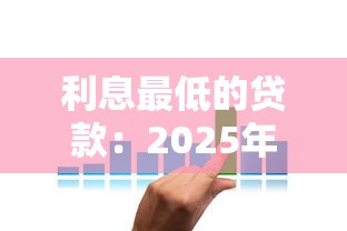 利息最低的贷款：2025年哪家银行贷款利率最优惠