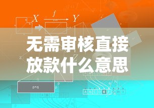 无需审核直接放款什么意思，解答五家2025最新在线小额贷款平台