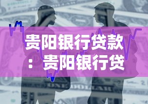 贵阳银行贷款：贵阳银行贷款申请条件有哪些