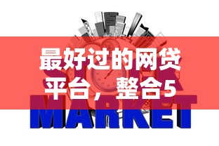 最好过的网贷平台，整合5个2025最新征信不好借钱的平台100%能借到