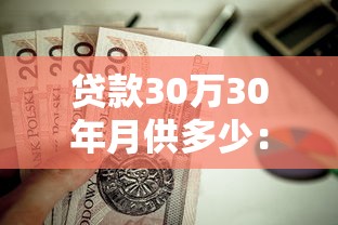 贷款30万30年月供多少：30万房贷30年每月还款金额是多少