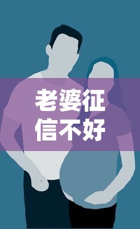 老婆征信不好老公可以贷款吗：配偶征信不良会影响个人贷款吗