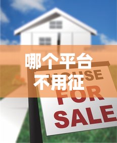 哪个平台不用征信能借款，阐述5家2025最新2025好下款的口子