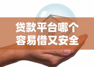 贷款平台哪个容易借又安全，探讨五款2025最新好的借钱平台